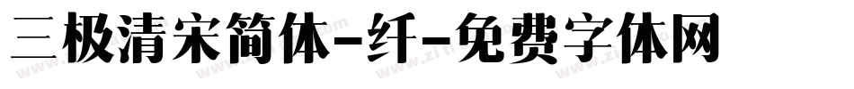 三极清宋简体-纤字体转换