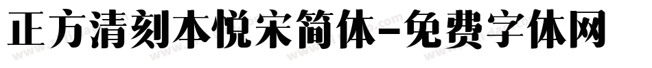 正方清刻本悦宋简体字体转换