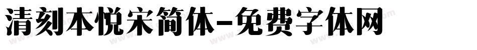 清刻本悦宋简体字体转换