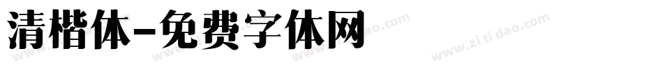 清楷体字体转换