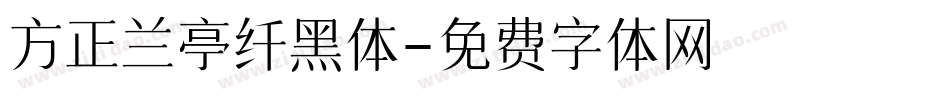 方正兰亭纤黑体字体转换