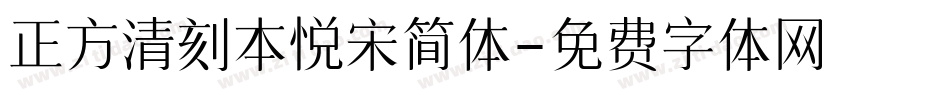 正方清刻本悦宋简体字体转换