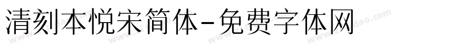 清刻本悦宋简体字体转换