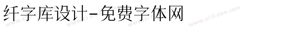 纤字库设计字体转换