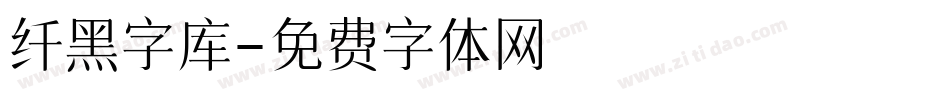 纤黑字库字体转换