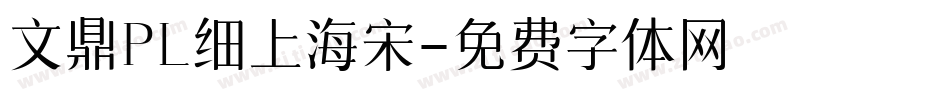 文鼎PL细上海宋字体转换