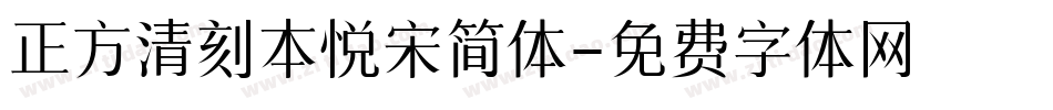 正方清刻本悦宋简体字体转换