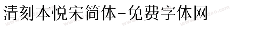 清刻本悦宋简体字体转换