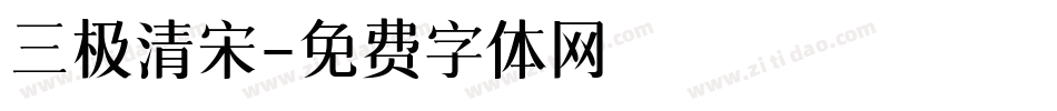 三极清宋字体转换