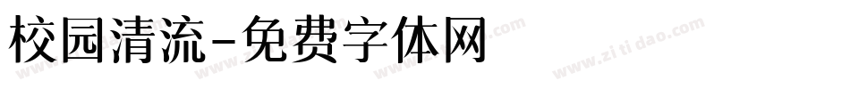 校园清流字体转换