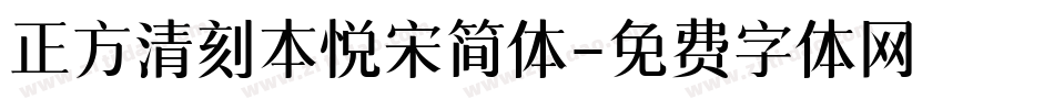 正方清刻本悦宋简体字体转换