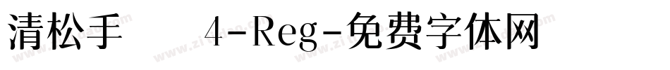 清松手寫體4-Reg字体转换