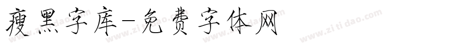 瘦黑字库字体转换