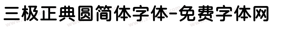 三极正典圆简体字体字体转换