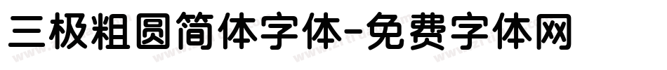 三极粗圆简体字体字体转换