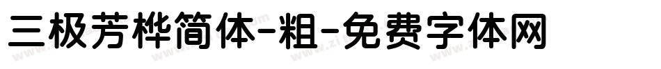 三极芳桦简体-粗字体转换