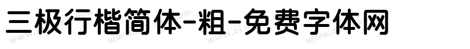 三极行楷简体-粗字体转换