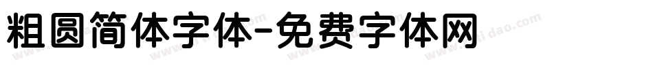 粗圆简体字体字体转换