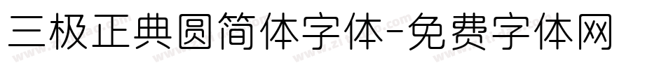 三极正典圆简体字体字体转换