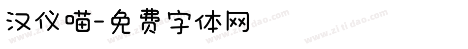 汉仪喵字体转换