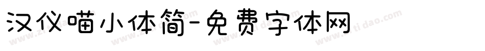 汉仪喵小体简字体转换