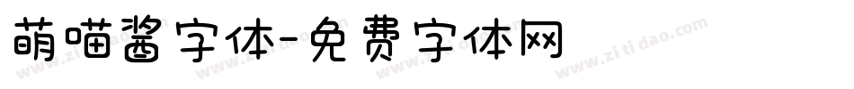 萌喵酱字体字体转换