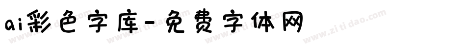 ai彩色字库字体转换