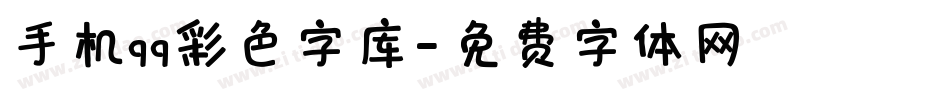 手机qq彩色字库字体转换