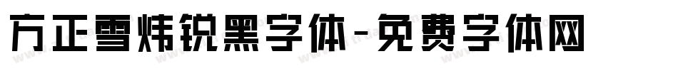 方正雪炜锐黑字体字体转换