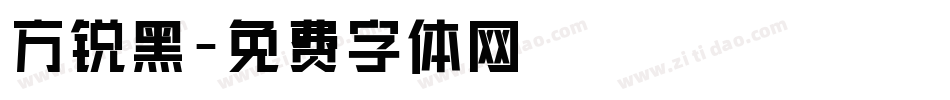 方锐黑字体转换