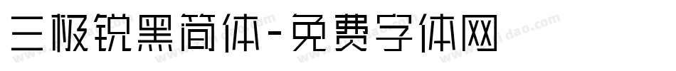 三极锐黑简体字体转换