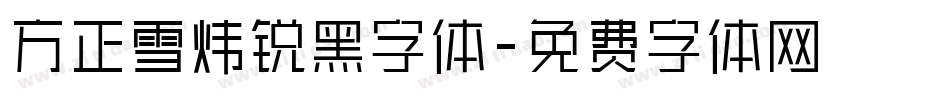 方正雪炜锐黑字体字体转换