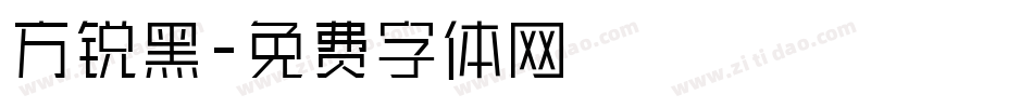 方锐黑字体转换