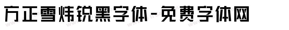 方正雪炜锐黑字体字体转换