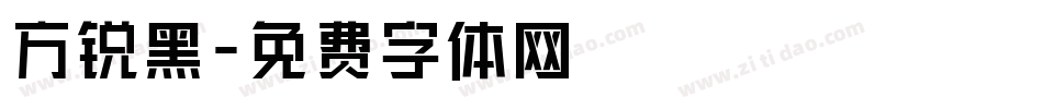 方锐黑字体转换