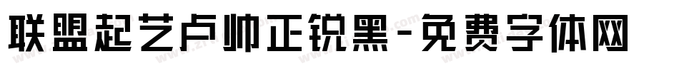 联盟起艺卢帅正锐黑字体转换