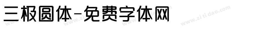 三极圆体字体转换