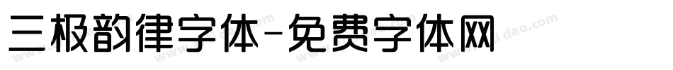 三极韵律字体字体转换