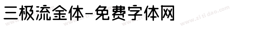 三极流金体字体转换