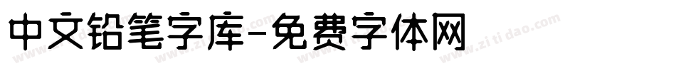 中文铅笔字库字体转换