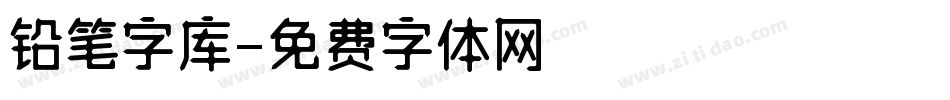 铅笔字库字体转换