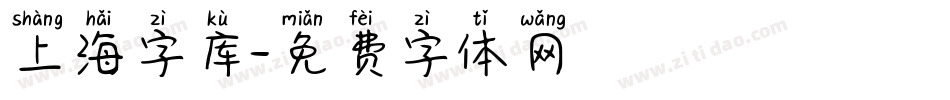 上海字库字体转换