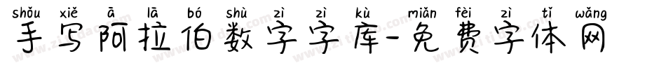 手写阿拉伯数字字库字体转换