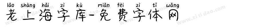 老上海字库字体转换