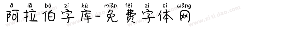 阿拉伯字库字体转换