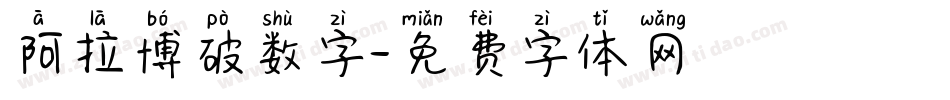 阿拉博破数字字体转换