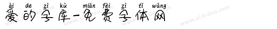 爱的字库字体转换