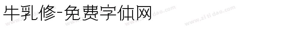 牛乳修字体转换