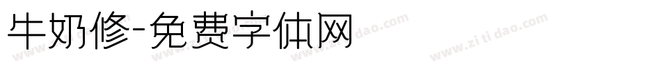 牛奶修字体转换