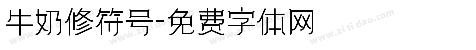 牛奶修符号字体转换